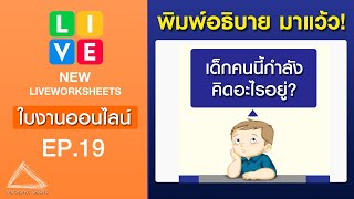 สร้างใบงานแบบพิมพ์อธิบาย ครูตรวจคะแนนเอง ใช้ได้ทุกชั้น ทุกเนื้อหา เจ๋งจริง! | NEW LWS EP.19 สร้างใบงานแบบพิมพ์อธิบาย ครูตรวจคะแนนเอง ใช้ได้ทุกชั้น ทุกเนื้อหา เจ๋งจริง! | NEW LWS EP.19