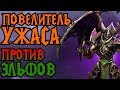 TH000 (NE) vs Syde (UD). Повелитель Ужаса против эльфов. Cast #38 (Warcraft 3]