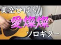 【愛燦燦】ソロギターcover / 美空 ひばり