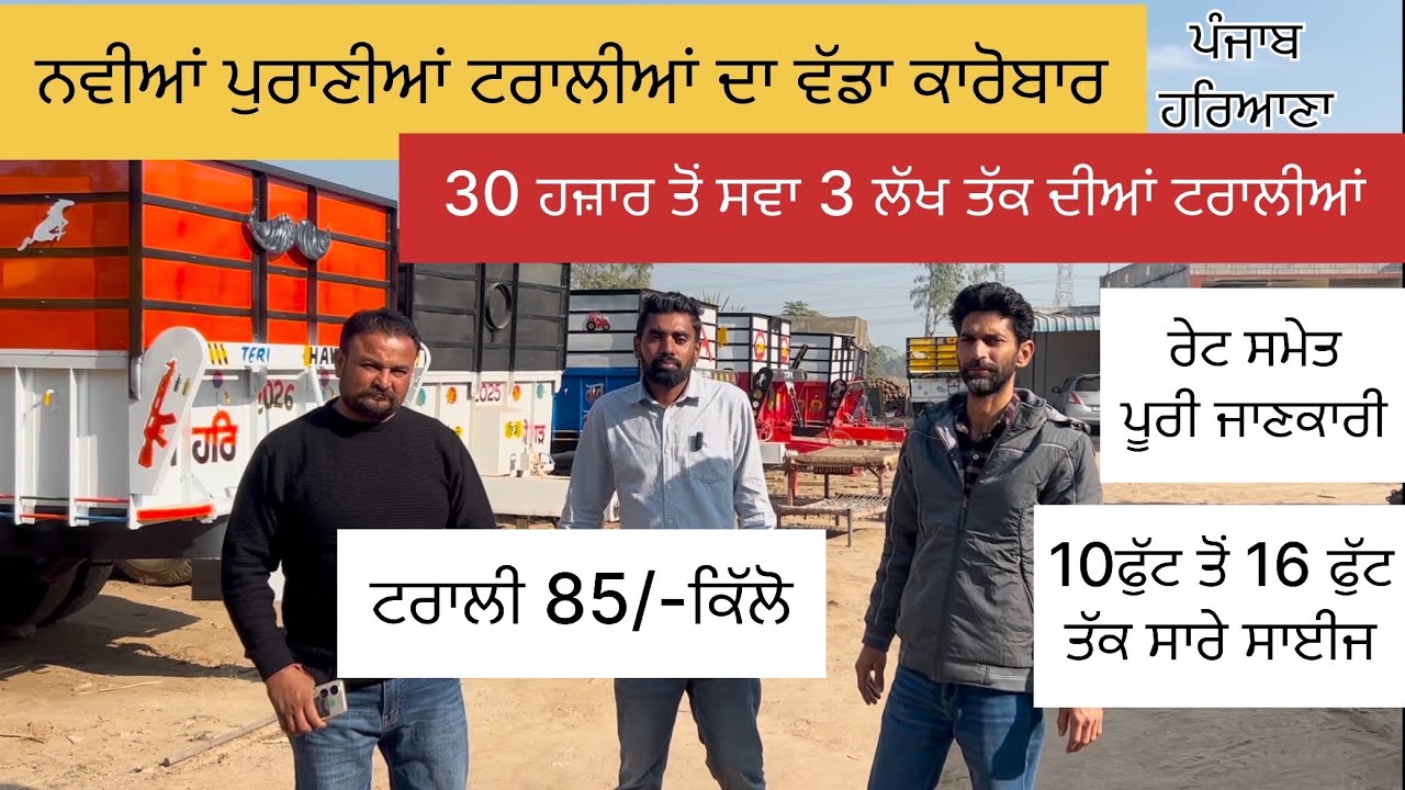 ਟਰਾਲੀਆਂ ਦਾ ਵੱਡਾ ਕਾਰੋਬਾਰ 30 ਹਜ਼ਾਰ ਤੋਂ ਸਵਾ 3 ਲੱਖ ਤੱਕ, 10 ਫੁੱਟ ਤੋਂ 16 ਫੁੱਟ ਤੱਕ, ਡੀਲਿੰਗ ਬਹੁਤ ਚੰਗੀ👍Punjab