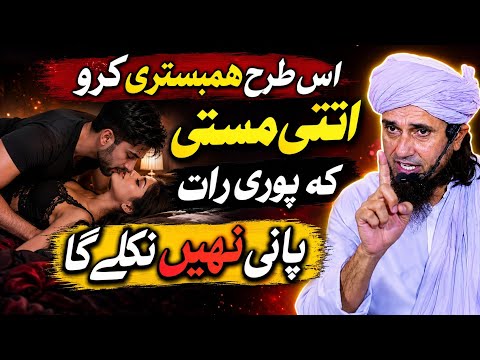 Is Tarah Hambistari Karo Apni Biwi Kabhi Nahi Bhoolay Gi | Mufti Tariq Masood Bayan ||