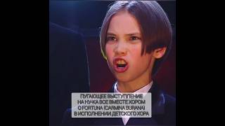 Пугающее выступление детского хора на шоу #нукавсевместе хором #carminaburana #капелла #ofortuna