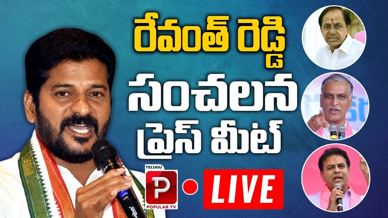 Live  CM Revanth Reddy Sensational Press Meet  Congress  Harish Rao  Telugu Popular TV