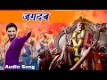 Jagdamb audio  song on shivaji maharaj  mr  mrs sadachari  marathi movie 2016