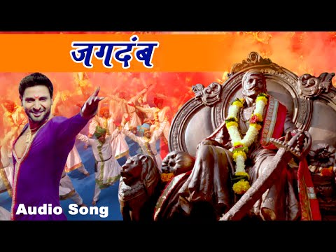 jagdamb-(audio)-|-song-on-shivaji-maharaj-|-mr-&-mrs-sadachari-|-marathi-movie-2016