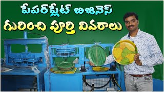 పేపర్ ప్లేట్ బిజినెస్ గురించి పూర్తి వివరాలు || Paper Plate Making Machine || Business Deals Telugu