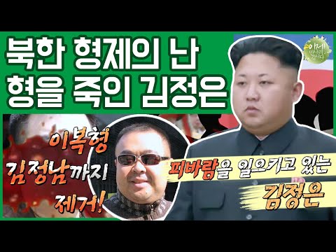 [이만갑 모아보기] <strong>김정은</strong> 家의 충격적인 가족사! 고모부는 <strong>숙청</strong>, 형은 암살했다?! (피바람 ㄷㄷ;) | 이제 만나러 갑니다