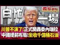 川普與國際地緣政治