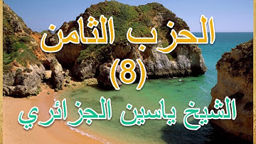 القران الكريم- الحزب الثامن- بصوت المقرئ الشيخ ياسين الجزائري
