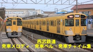 西武鉄道 発車メロディ・発車ベル・発車チャイム集(2015年版)