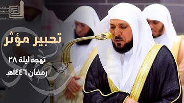 تحبير مؤثر من سورة النبأ إلى سورة المطففين للشيخ د. ماهر المعيقلي ~ ليلة 28 مرئية كاملة رمضان 1446هـ