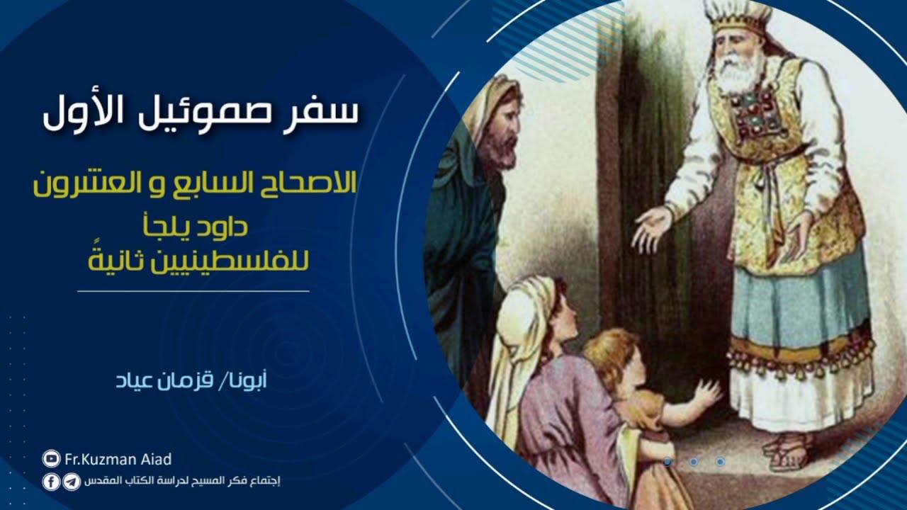 شرح سفر صموئيل الأول الاصحاح السابع و العشرون - أبونا قزمان عياد