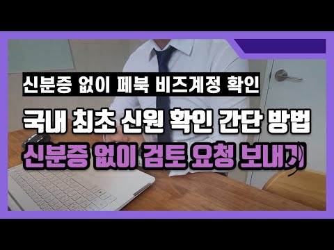 페이스북 계정 비활성화 비즈니스 신원 확인 신분증 없이 인증하는 방법 국내 유튜브 최초 공개 페이스북비즈니스신원확인 페이스북비즈니스비활 페이스북비활성 