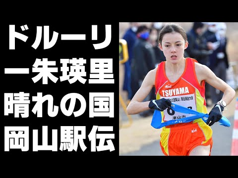 【陸上】ドルーリー朱瑛里 晴れの国岡山駅伝で3区快走「ずば抜けている!」記者も驚く走り