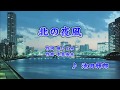 北の夜風/池田輝郎 (カバー) masahiko