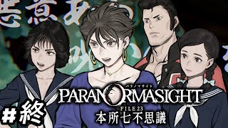パラノマサイト / 本格謎解きホラーアドベンチャー初実況プレイ 終　～GWを呪い〇ろせ～