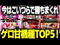 【2024年最新】スロットハイエナで勝てる機種ランキングBEST５はこれだ