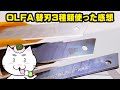 OLFA（オルファ）カッターの白刃・黒刃・スピードブレードを使った感想