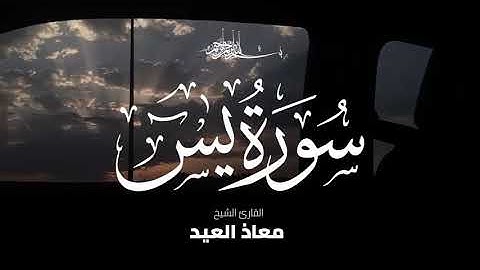 ما تيسر من سورة يس .. بصوت القارئ معاذ العيد