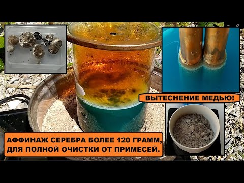 АФФИНАЖ СЕРЕБРА - ВЫТЕСНЕНИЕ МЕДЬЮ!