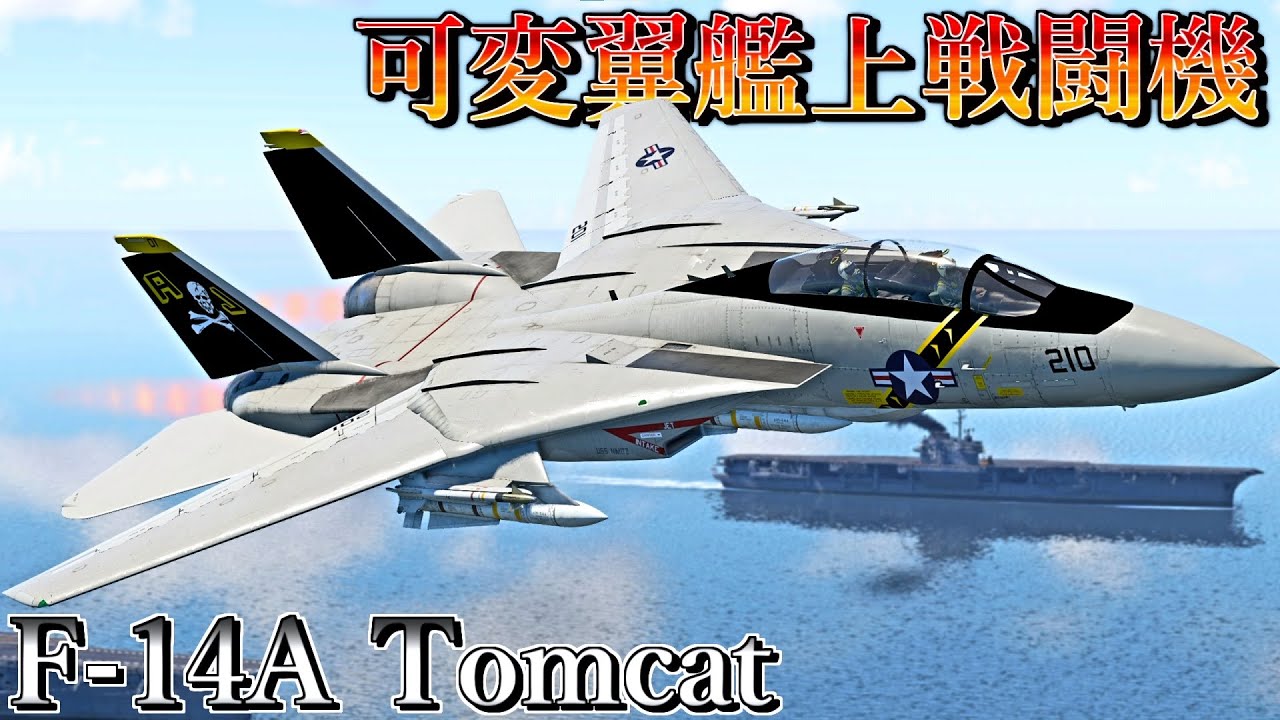 【ゆっくり実況】ゲーム内初の第四世代ジェット戦闘機F-14トムキャット！【WarThunder Dev F-14A Tomcat】