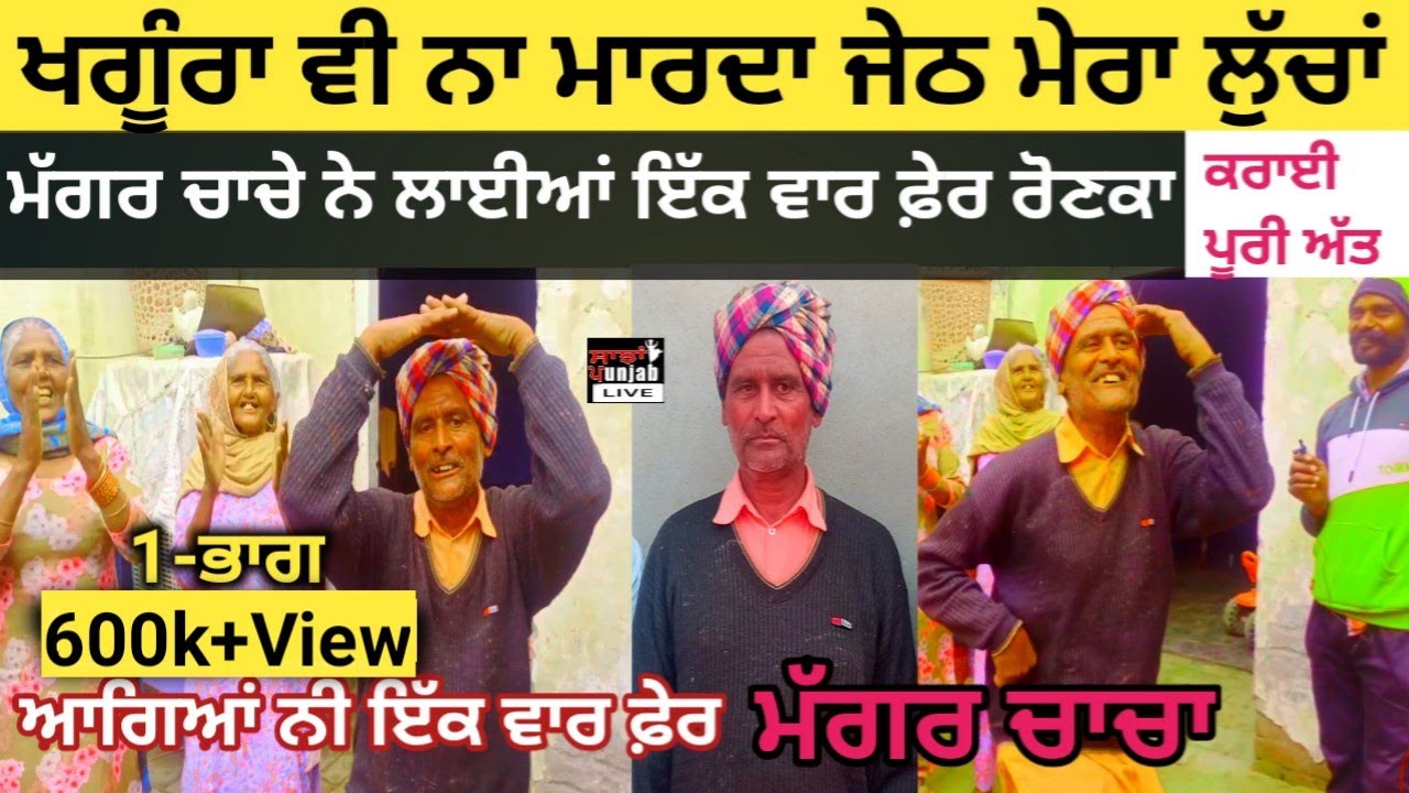 ਮੱਗਰ ਸਗਰੂਰੀਆਂ !ਇੱਕ ਵਾਰੀ ਫ਼ੇਰ Punjabi Boliyan ਦੇ ਨਾਲ Punjabi Boliyan Da Badshah Magar Mithi ! Gidha