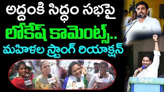 Women's Reaction On CM Ys Jagan Addanki Siddham Sabha : PDTV News