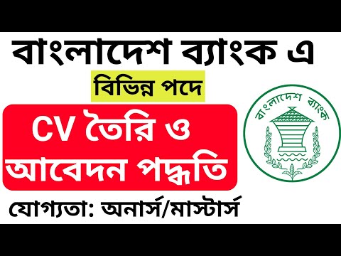 Bangladesh bank apply system 2022।How to apply bangladesh bank Ad