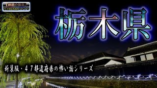 新装版【怪談朗読】 ルルナルの 『栃木県』 の怖い話 【怖い話,怪談,都市伝説,ホラー】