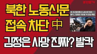 North Korea's Rodong Sinmun Access Blocked China/Kim Jong-un Dead for Real? Uproar/Kang Shin-up TV