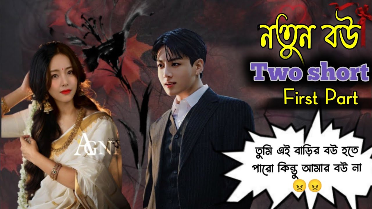 ❤️✿{নতুন বউ}✿❤️//🌷Two short🌷//🎀First part🎀// #bts #taekooklovestory #taekook #btsarmy #newstory