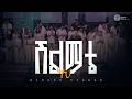 ሽልማቴ ነህ ዘማሪ ይስሃቅ SINGER YISHAK Halwot Worship Team Halwot E U C Live Worship 2026 