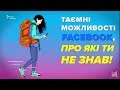 Таємні можливості Фейсбук, про які ви не знали