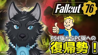 ※＃20 続き【Fallout76/PC版/参加型】レイド、やりたいよね！🐺👍【フォールアウト76/Steam版】【津軽弁狛犬Vtuber】