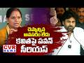 చెప్పాల్సిన అవ్సరం లేదు | Deputy CM Pawan Kalyan Serious On Kalvakuntla Kavitha | CVR News