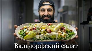 Как приготовить салат Валдорский дома?