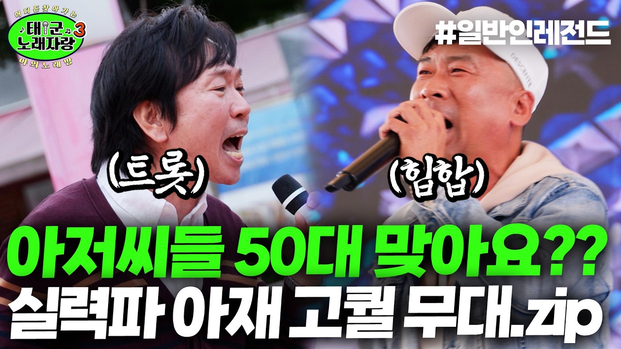 [조회수 400만 레전드] 아저씨들 진짜 50대 맞아요??? 실력파 아재 고퀄 무대모음.ZIP｜태군노래자랑3