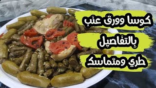 طريقة عمل الكوسا وورق العنب بالتفاصيل وبألذ طعم و طري ومتماسك والرز من داخله مفلفل وناجح من أول مرة