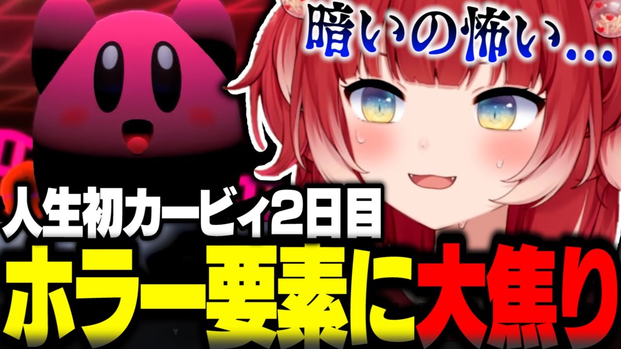 ホラーのような真っ暗ステージで大焦りする赤見かるび【赤見かるび切り抜き 星のカービィ ディスカバリー】