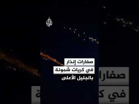 الجبهة الداخلية الإسرائيلية: صفارات الإنذار تدوي في كريات شمونة ومحيطها بالجليل الأعلى