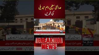 Major Judicial Reforms And Appointments Expected In Pakistan | Voice News