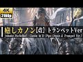【4K】癒しカノン【改】パイプオルガン&トランペット ロングVer【Canon in D - Trumpet : Johann Pachelbel】《ヒーリング/ストレス解消》528Hz