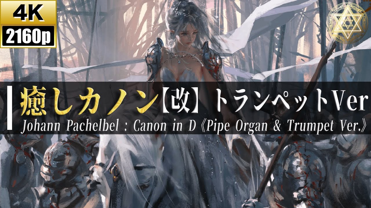【4K】癒しカノン【改】パイプオルガン&トランペット ロングVer【Canon in D - Trumpet : Johann Pachelbel】《ヒーリング/ストレス解消》528Hz