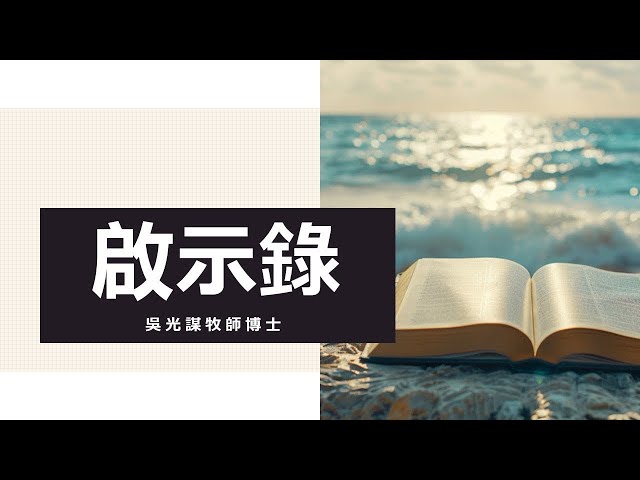 9/1/2024 主日崇拜/啓示錄系列/那裡是硫磺火湖並第二次的死?/啓21：8
