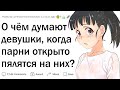 Девушки, о чем вы думаете, когда парня пялятся на вас?