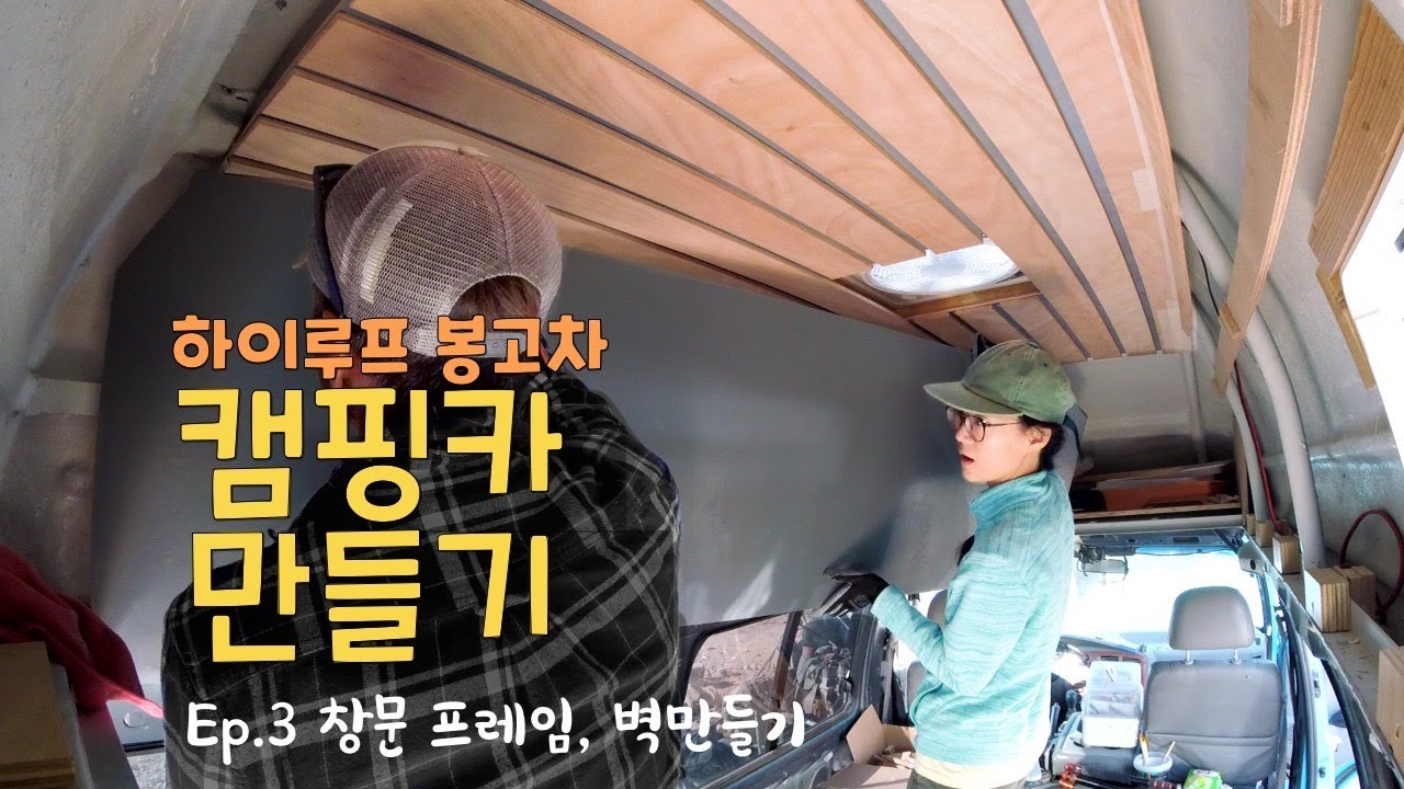 하이루프 캠핑카에 벽을 넣기 시작했어요 | 최종누수테스트 결과 | 즐거운 성탄절 되세요🎄 - 하이루프 봉고차 캠핑카 만들기 ep.3