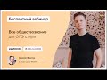 Учим общество с нуля | Обществознание ОГЭ | Умскул