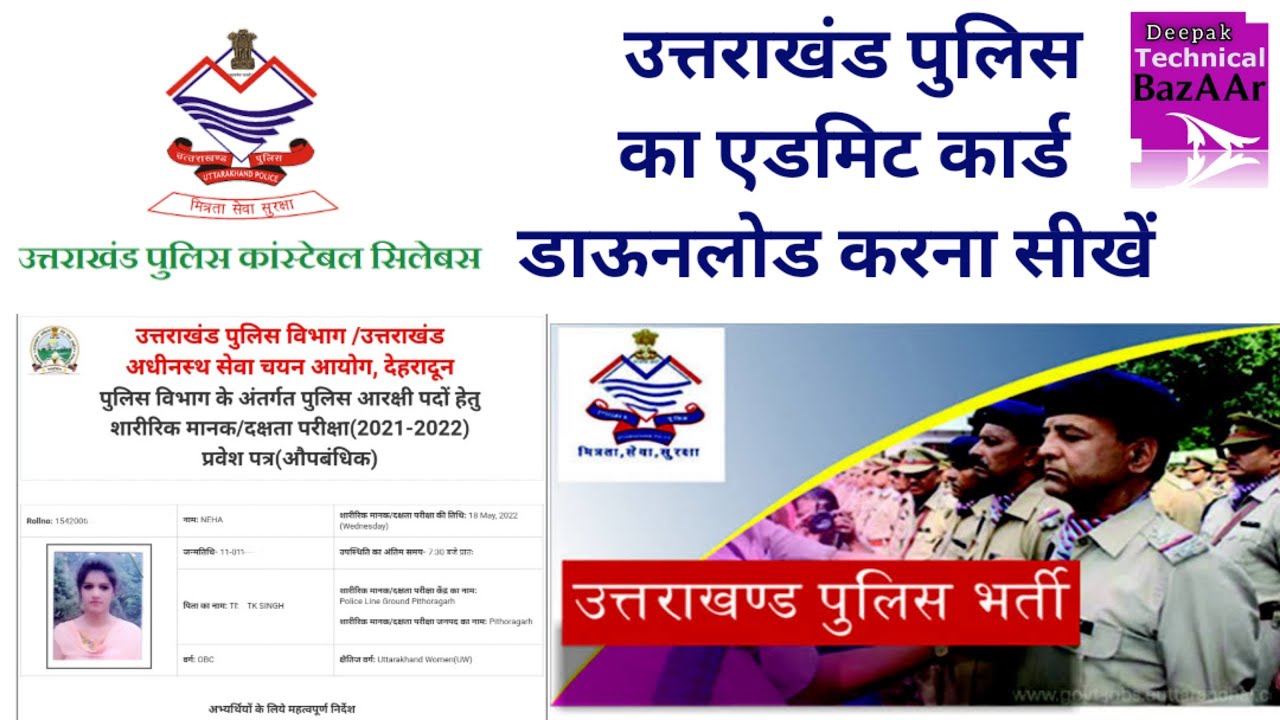 उत्तराखंड पुलिस का एडमिट कार्ड डाऊनलोड |Uttrakhand Police Ka admit card kaise download kare
