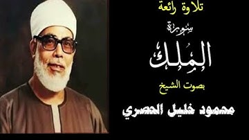 سورة الملك  - تلاوة الشيخ محمود خليل الحصري