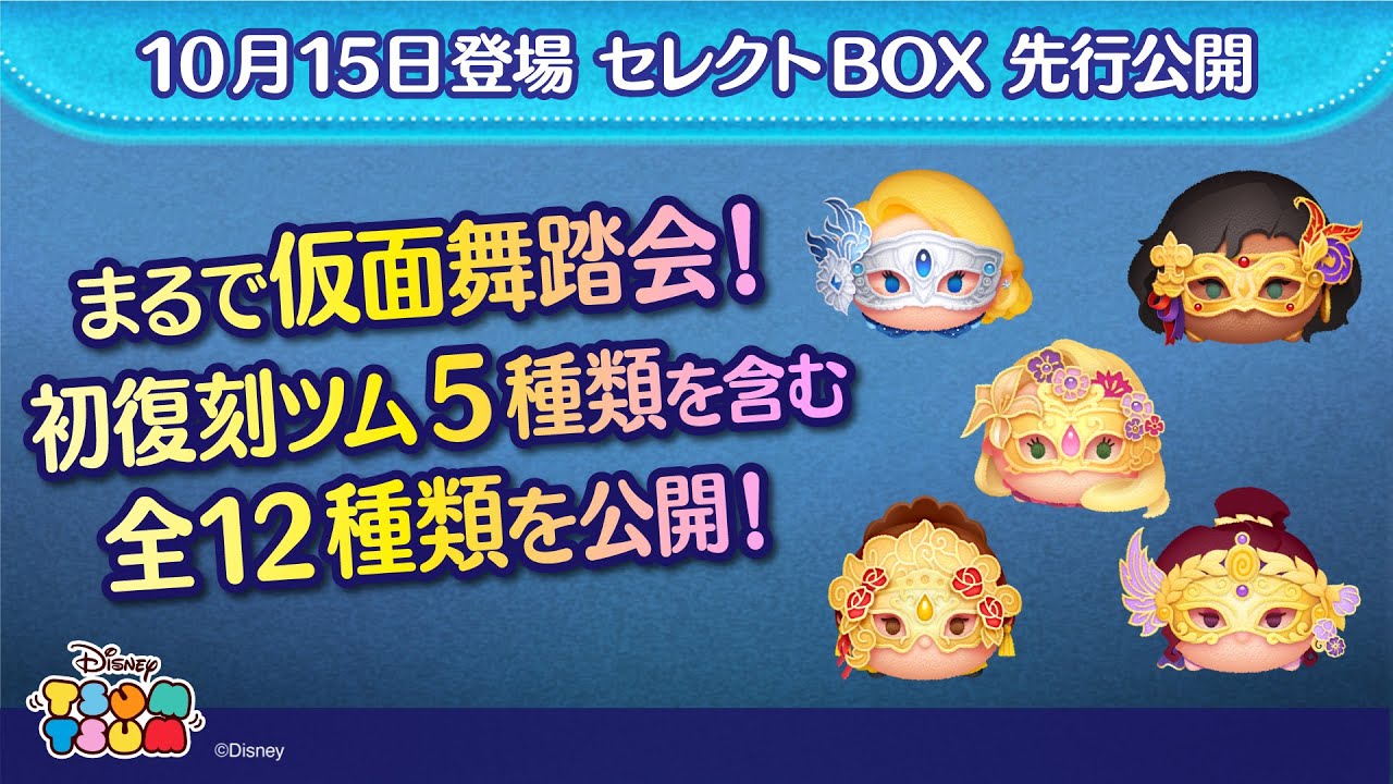 10月15日登場セレクトBOX先行公開！仮面舞踏会をイメージした人気ツム